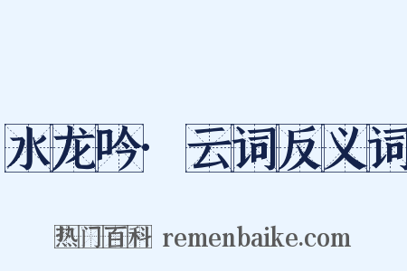 水龙吟·云词反义词是什么意思的图片